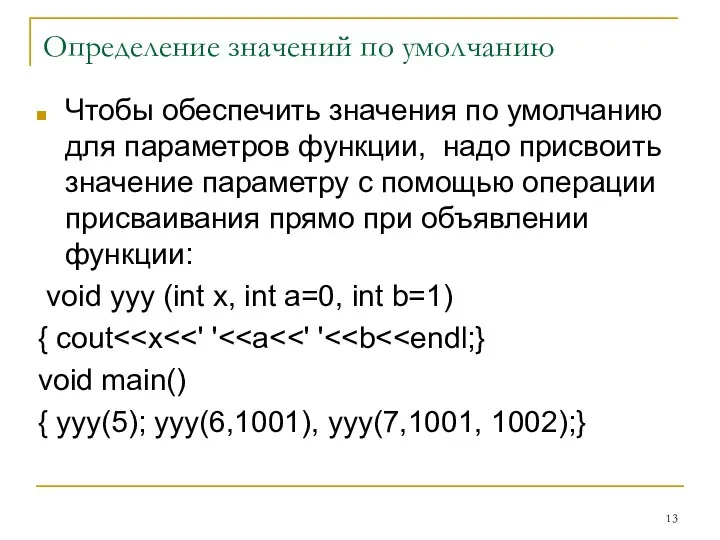 Определение значений по умолчанию Чтобы обеспечить значения по умолчанию для параметров