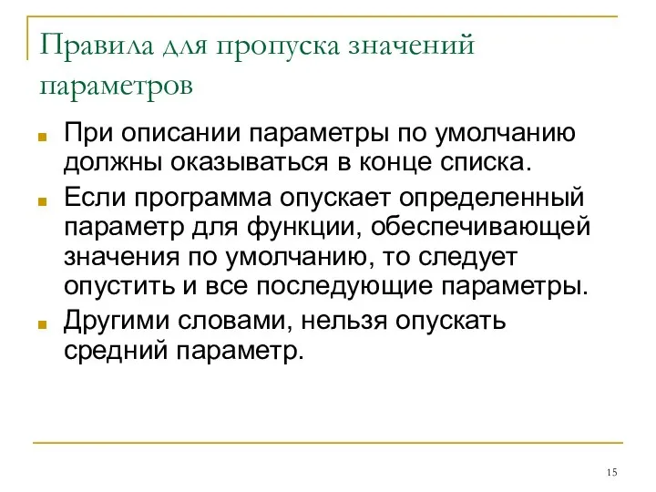 Правила для пропуска значений параметров При описании параметры по умолчанию должны