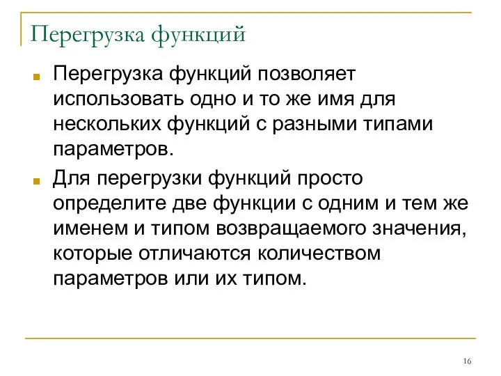 Перегрузка функций Перегрузка функций позволяет использовать одно и то же имя