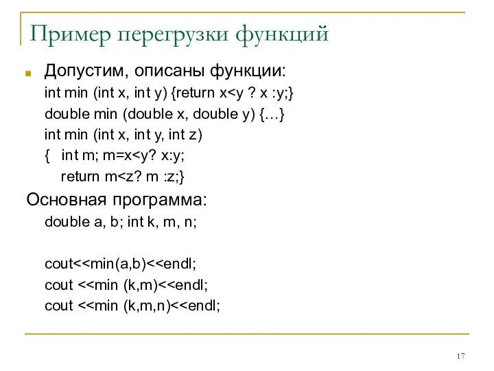 Пример перегрузки функций Допустим, описаны функции: int min (int x, int