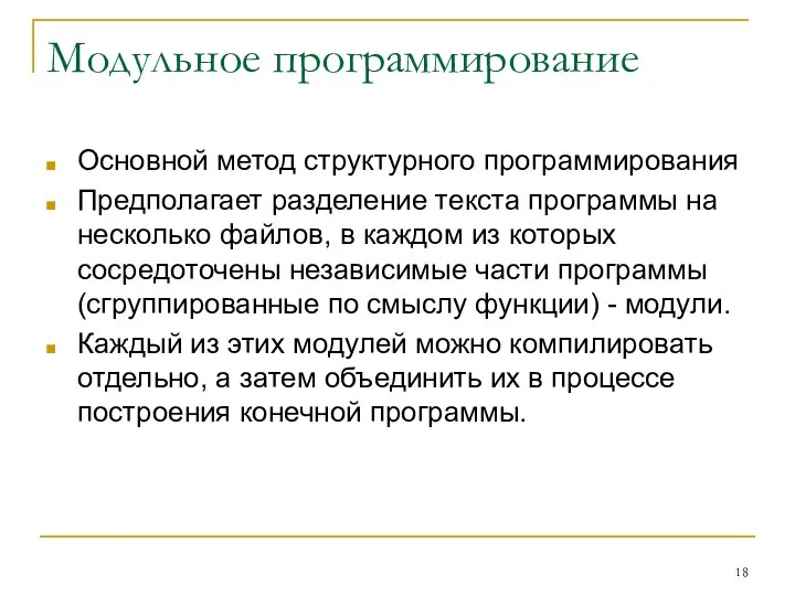 Модульное программирование Основной метод структурного программирования Предполагает разделение текста программы на