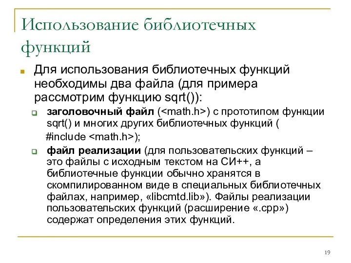 Использование библиотечных функций Для использования библиотечных функций необходимы два файла (для