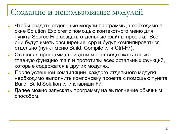 Создание и использование модулей Чтобы создать отдельные модули программы, необходимо в