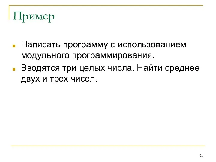 Пример Написать программу с использованием модульного программирования. Вводятся три целых числа.