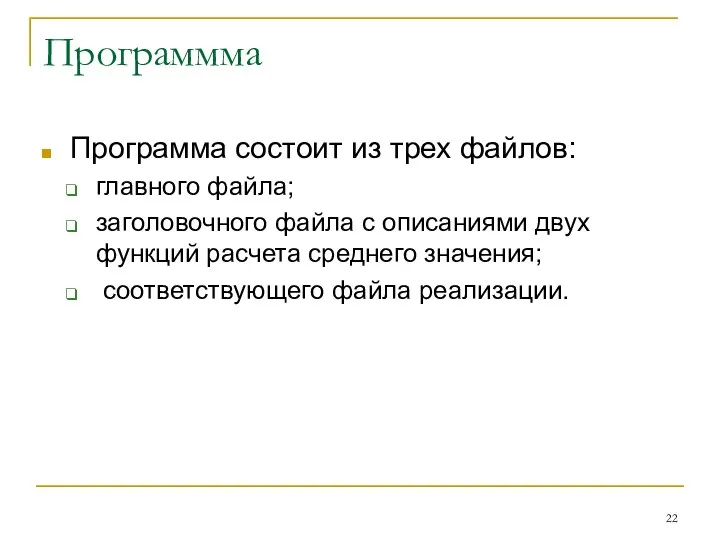 Программма Программа состоит из трех файлов: главного файла; заголовочного файла с