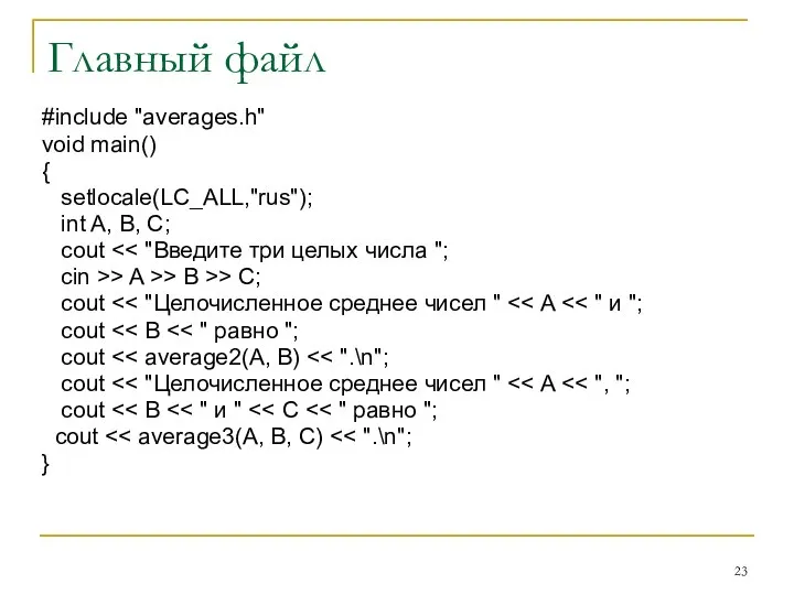 Главный файл #include "averages.h" void main() { setlocale(LC_ALL,"rus"); int A, B,