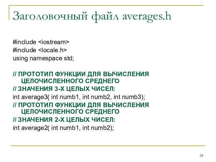 Заголовочный файл averages.h #include #include using namespace std; // ПРОТОТИП ФУНКЦИИ