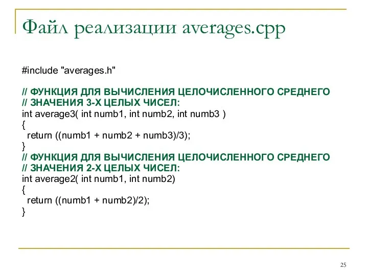 Файл реализации averages.cpp #include "averages.h" // ФУНКЦИЯ ДЛЯ ВЫЧИСЛЕНИЯ ЦЕЛОЧИСЛЕННОГО СРЕДНЕГО