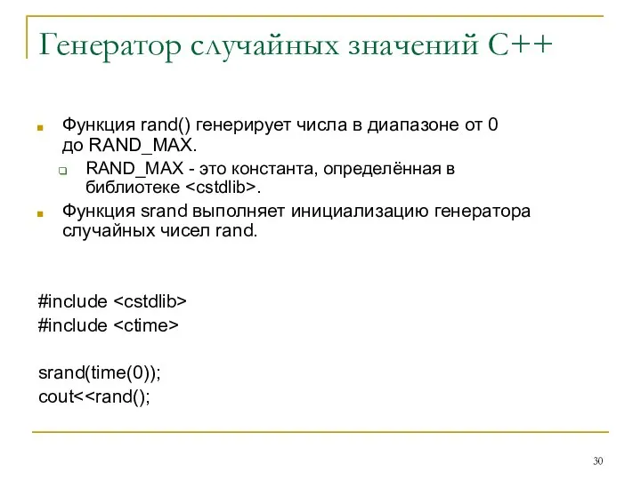 Генератор случайных значений С++ Функция rand() генерирует числа в диапазоне от