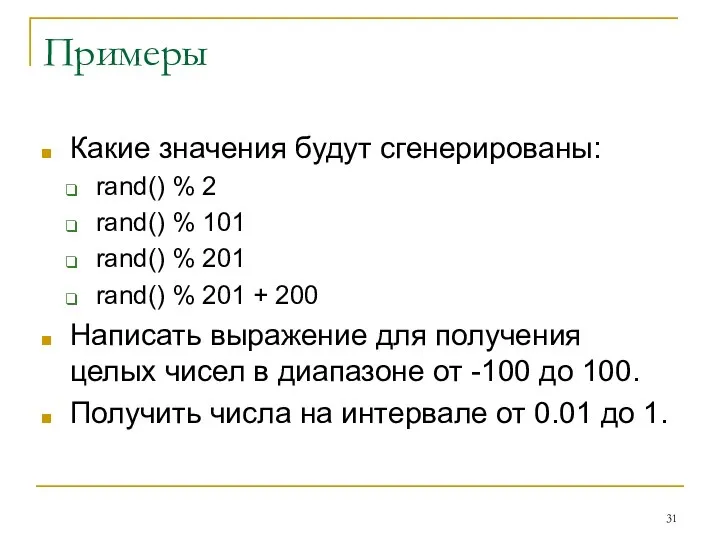 Примеры Какие значения будут сгенерированы: rand() % 2 rand() % 101