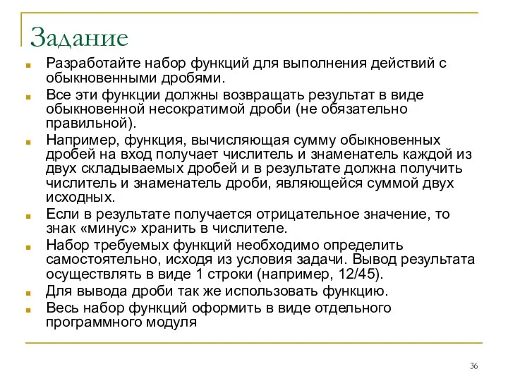 Задание Разработайте набор функций для выполнения действий с обыкновенными дробями. Все