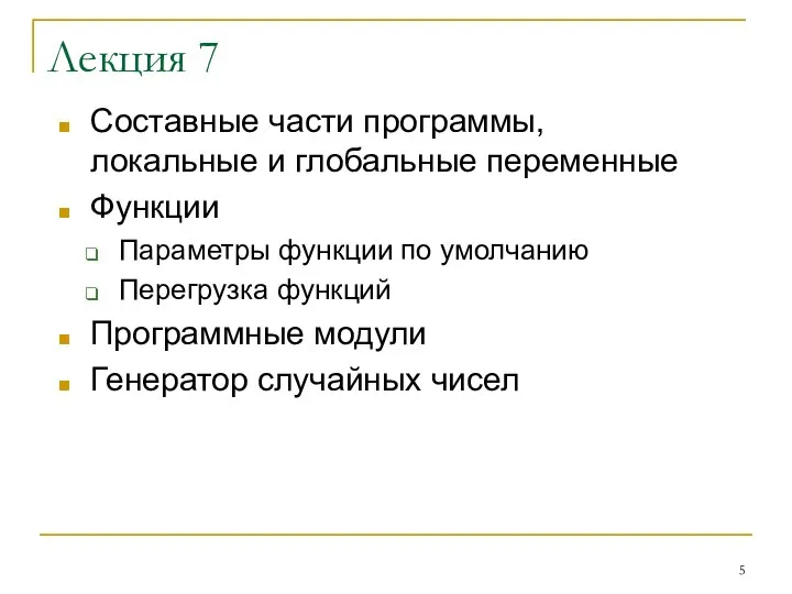 Лекция 7 Cоставные части программы, локальные и глобальные переменные Функции Параметры