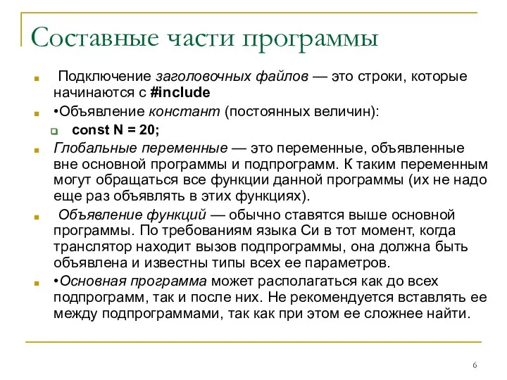 Составные части программы Подключение заголовочных файлов — это строки, которые начинаются