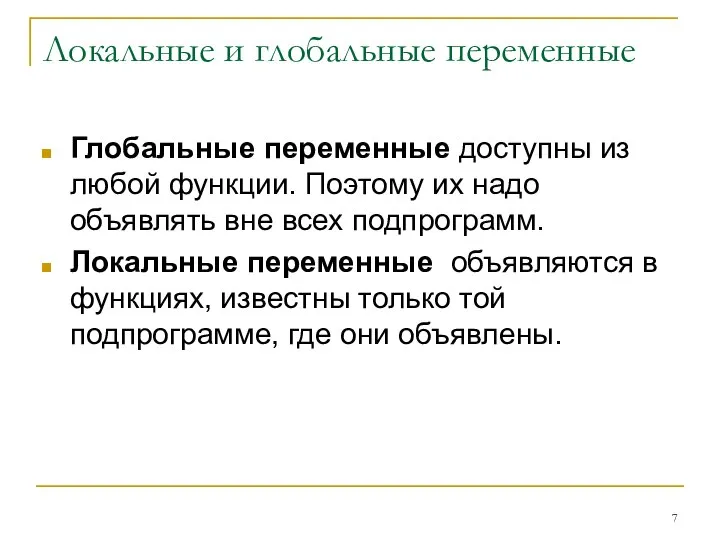 Локальные и глобальные переменные Глобальные переменные доступны из любой функции. Поэтому