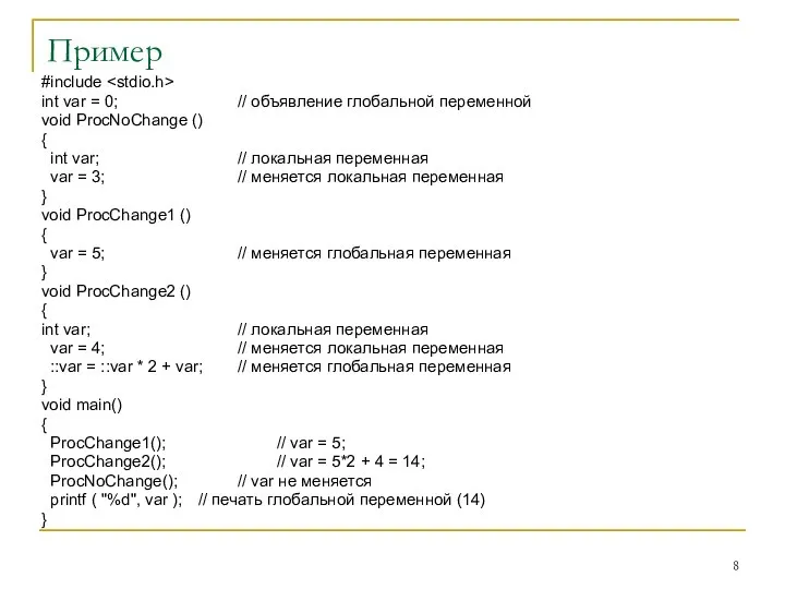 Пример #include int var = 0; // объявление глобальной переменной void