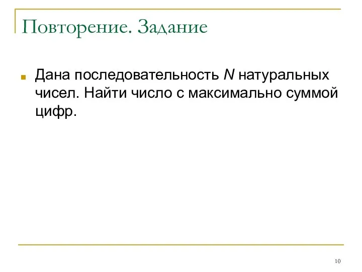 Повторение. Задание Дана последовательность N натуральных чисел. Найти число с максимально суммой цифр.