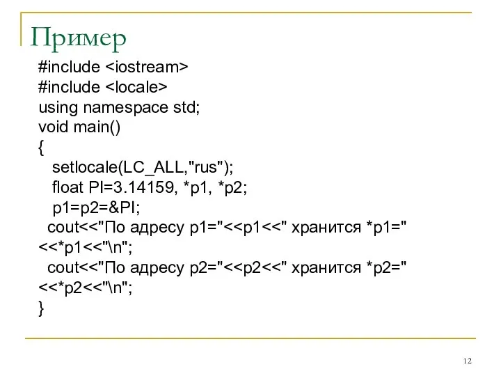 Пример #include #include using namespace std; void main() { setlocale(LC_ALL,"rus"); float