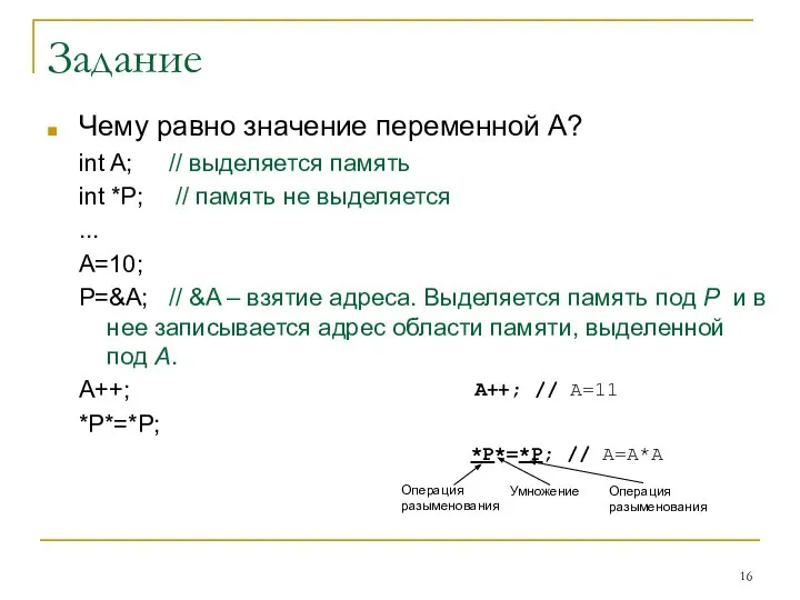 Задание Чему равно значение переменной А? int A; // выделяется память