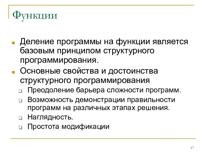 Функции Деление программы на функции является базовым принципом структурного программирования. Основные