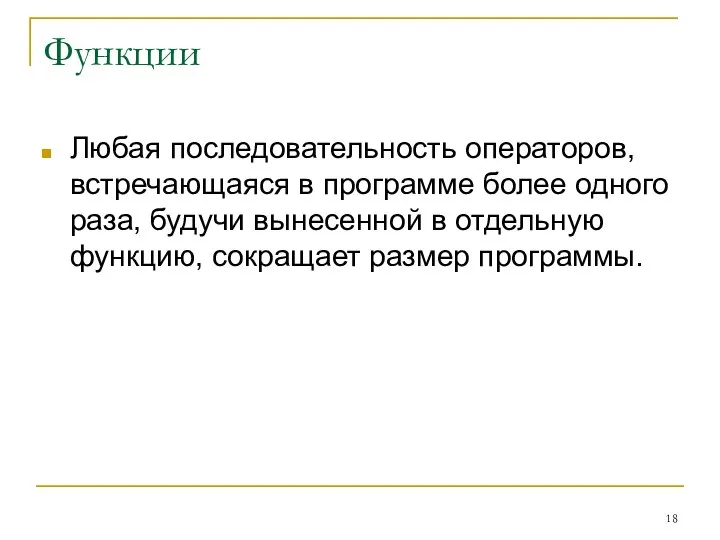 Функции Любая последовательность операторов, встречающаяся в программе более одного раза, будучи