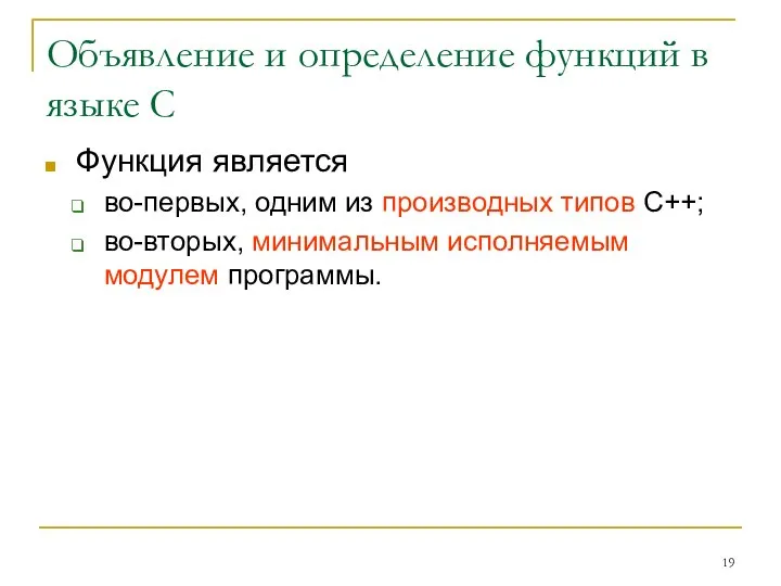 Объявление и определение функций в языке С Функция является во-первых, одним