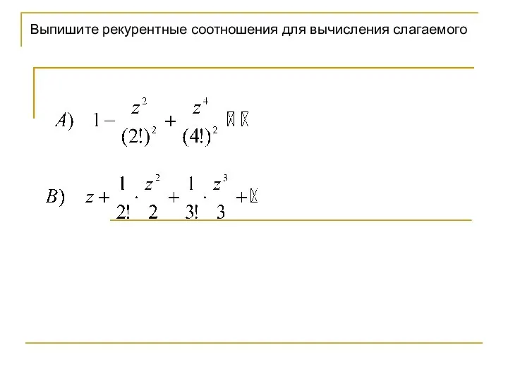 Выпишите рекурентные соотношения для вычисления слагаемого