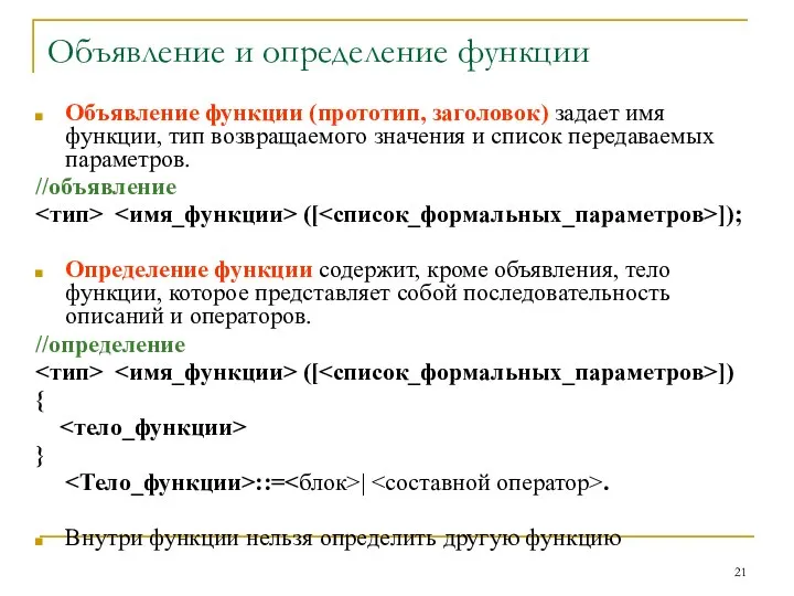 Объявление и определение функции Объявление функции (прототип, заголовок) задает имя функции,