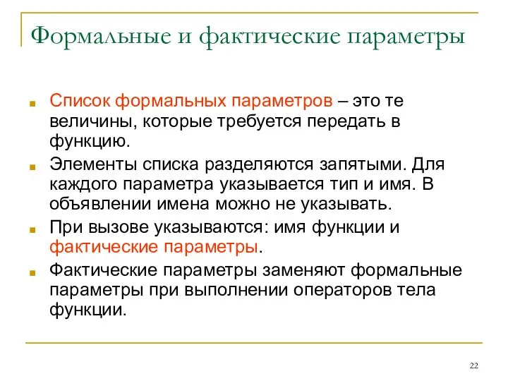 Формальные и фактические параметры Список формальных параметров – это те величины,