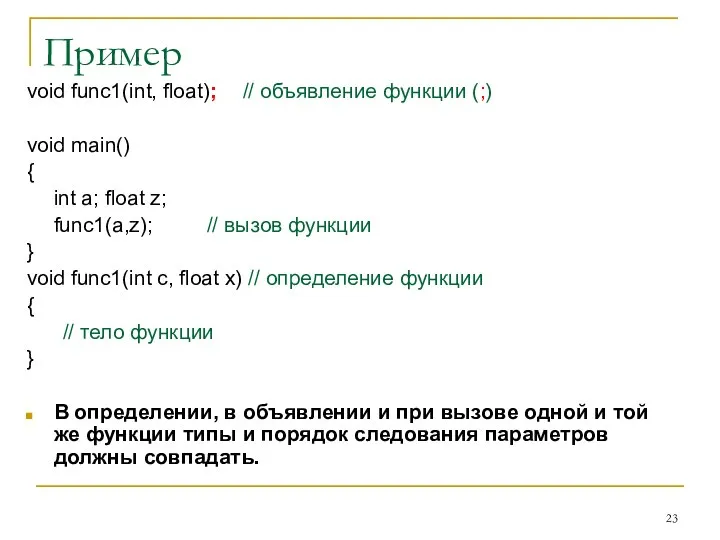 Пример void func1(int, float); // объявление функции (;) void main() {