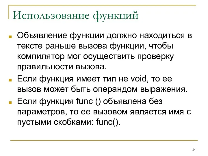 Использование функций Объявление функции должно находиться в тексте раньше вызова функции,