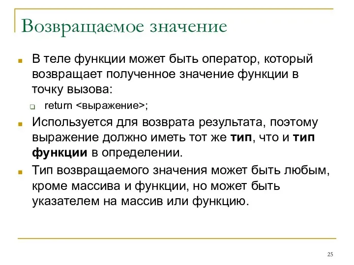 Возвращаемое значение В теле функции может быть оператор, который возвращает полученное