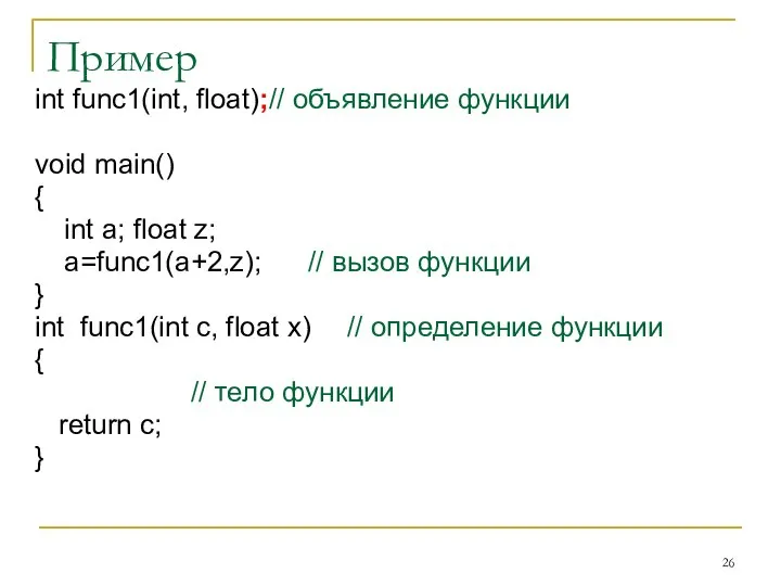 Пример int func1(int, float); // объявление функции void main() { int