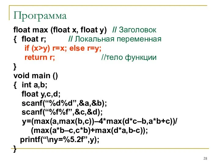 Программа float max (float x, float y) // Заголовок { float