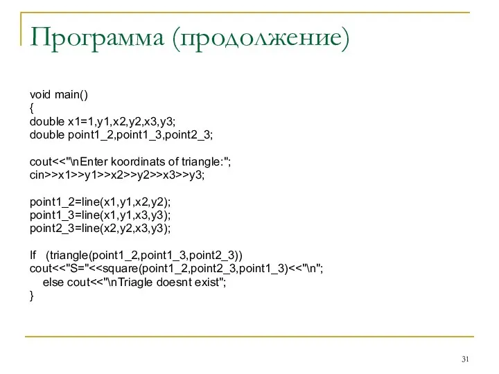 Программа (продолжение) void main() { double x1=1,y1,x2,y2,x3,y3; double point1_2,point1_3,point2_3; cout cin>>x1>>y1>>x2>>y2>>x3>>y3;