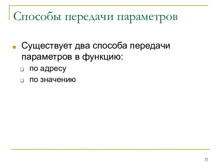 Способы передачи параметров Существует два способа передачи параметров в функцию: по адресу по значению