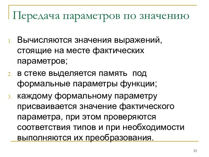 Передача параметров по значению Вычисляются значения выражений, стоящие на месте фактических