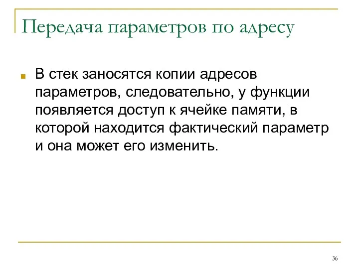 Передача параметров по адресу В стек заносятся копии адресов параметров, следовательно,