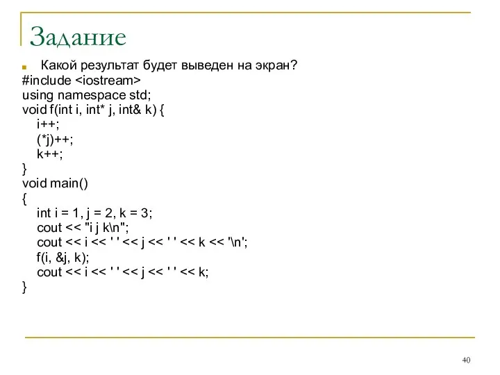 Задание Какой результат будет выведен на экран? #include using namespace std;