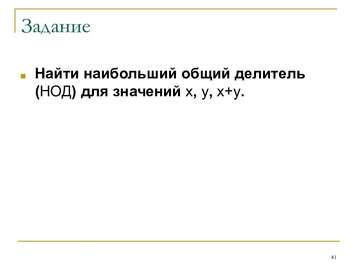 Задание Найти наибольший общий делитель (НОД) для значений x, y, x+y.