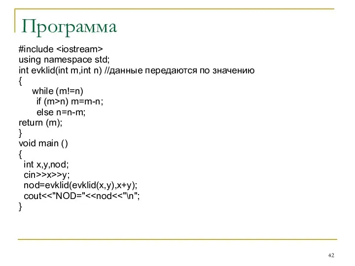 Программа #include using namespace std; int evklid(int m,int n) //данные передаются