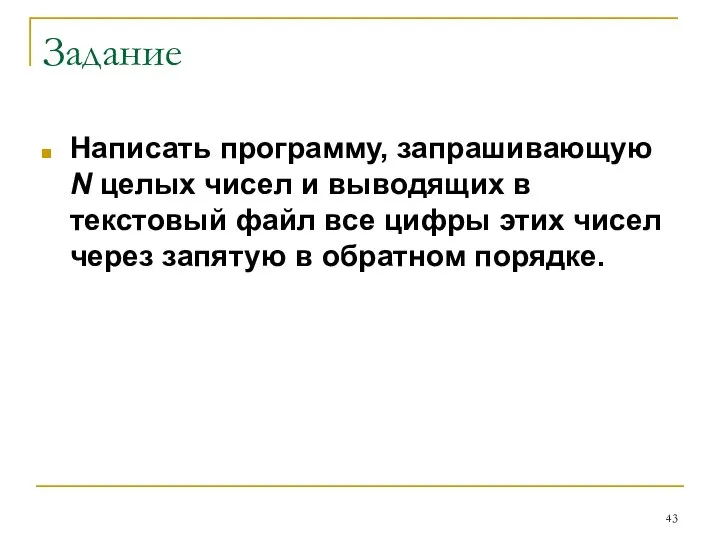 Задание Написать программу, запрашивающую N целых чисел и выводящих в текстовый