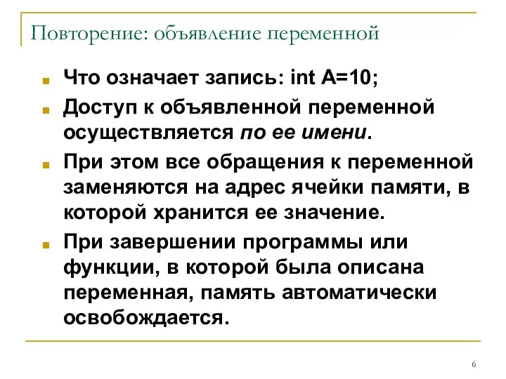 Повторение: объявление переменной Что означает запись: int A=10; Доступ к объявленной