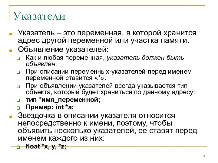 Указатели Указатель – это переменная, в которой хранится адрес другой переменной