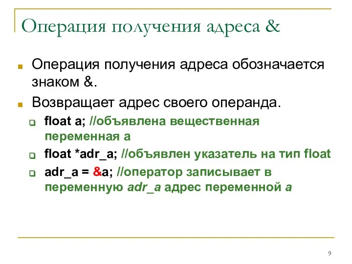 Операция получения адреса & Операция получения адреса обозначается знаком &. Возвращает