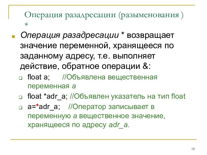 Операция разадресации (разыменования ) * Операция разадресации * возвращает значение переменной,