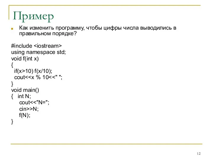 Пример Как изменить программу, чтобы цифры числа выводились в правильном порядке?