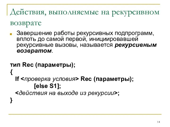 Действия, выполняемые на рекурсивном возврате Завершение работы рекурсивных подпрограмм, вплоть до