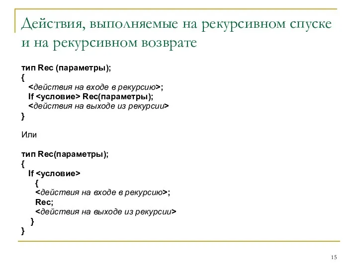 Действия, выполняемые на рекурсивном спуске и на рекурсивном возврате тип Rec