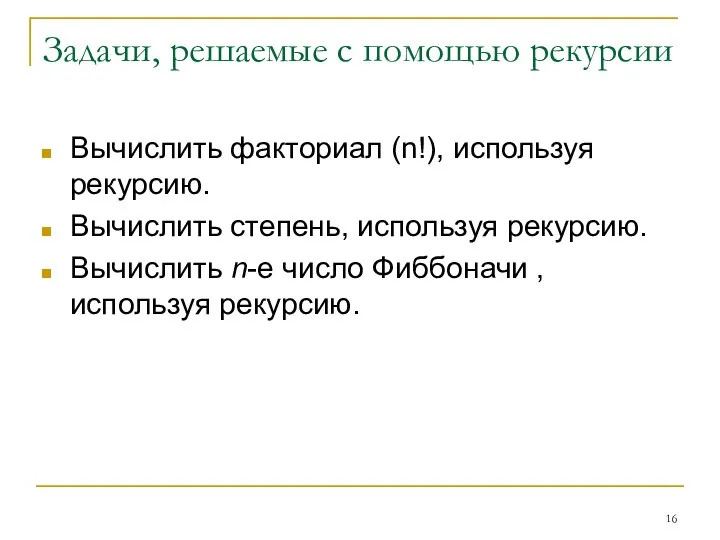 Задачи, решаемые с помощью рекурсии Вычислить факториал (n!), используя рекурсию. Вычислить