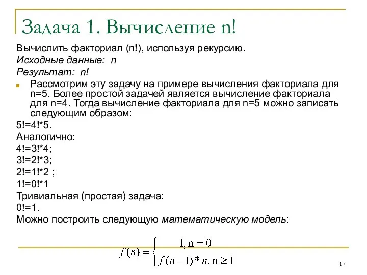 Задача 1. Вычисление n! Вычислить факториал (n!), используя рекурсию. Исходные данные: